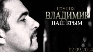 ВЛАДИМИР - Наш Крым