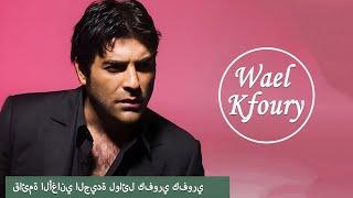 Wael Kfoury Best Songs Playlist  Wael Kfoury Greatest Hist Full Album  أفضل أغاني وال كفوري