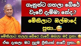 බේරේ වැවේ ආයෙනම් නාන්න එපා පුතා  | පූජ්‍ය කාගම සිරිනන්ද හිමි | ven kagama sirinanda thero