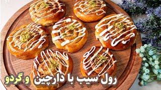 Apple and cinnamon rollطرز تهیه رول سیب و دارچین خوشمزه/این نان برای صبحانه و میان وعده فوق العادست