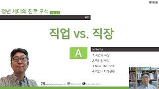 청년세대의 진로모색 01강A :  직업 vs. 직장