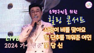 가수현준 은평구민힐링콘서트 사랑이비를맞아요, 첫단추를끼워준여인,  꽃당신 연속듣기