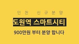 인천 도원역 스마트 시티 900만원대 분양