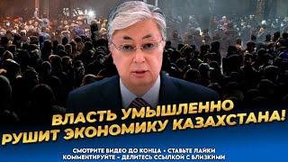 Казахи злы на власть! Токаев тянет Казахстан на дно! Ситуация плачевная! Новости Казахстана сегодня