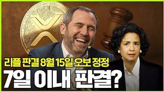 리플 판결 8월 15일 오보 정정, 7일 이내 타결? #XRP