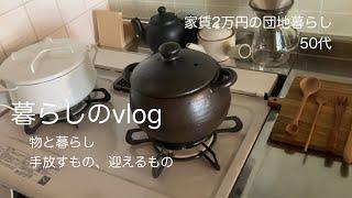 【家賃2万円の団地暮らし】日常 / 物と暮らし / 小さな楽しみ / 購入品 / 50代 / vlog / Housing complex living is being enjoyed.