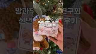 방과후브랜드연구회 신년 달력 팝업 후기 #christmas #shorts #스티커 #다꾸 #다이어리꾸미기 #팝업 #방브연