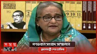 গণভবনে সংবাদ সম্মেলনে প্রধানমন্ত্রী শেখ হাসিনা | PM Sheikh Hasina |Somoy