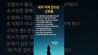 내가 지쳐 있다는 신호#지쳤을때 #공감글귀 #감성쇼츠