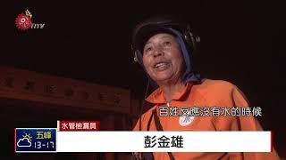 災後修復工作 水管檢漏員深夜找破裂管線 2018-02-16 TITV 原視新聞