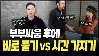 부부싸움 후 "바로 풀기" vs "천천히 시간 가지기" [세포언니TV]