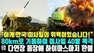 "이게 한국 미사일의 위력이었습니다!" 80km로 기동하며 미사일 40발 폭격 韓 다연장 등장에 하이마스마저 환불