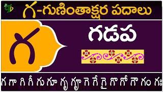 గ గుణింతాక్షర పదాలు | Ga Guninthakshara Padalu | Ga Gunintham padalu in telugu | Telugu Vanam