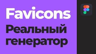 Уроки Figma | Генератор Favicon [Фигма]