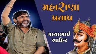 Mayabhai Ahir || Maharana Prtap || 2019