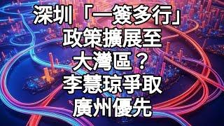 深圳「一簽多行」政策擴展至大灣區？李慧琼爭取廣州優先