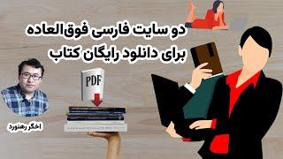 معرفی دو ویب‌سایت فارسی برای دانلود رایگان کتاب