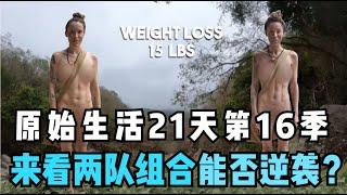 原始生活21天16季，我们来看两队组合，看银行家和小护士寻找快乐伊甸，这谁顶得住！是在演我没错了，虽然但是，哭包的人生能否逆袭？