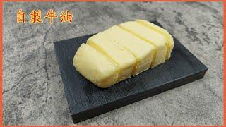 【自製牛油】自制手工黃油⫽ 只需一種材料⫽ 簡易10分鐘完成⫽ Homemade Butter 