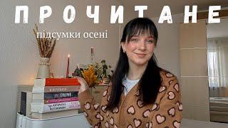 5 прочитаних книг  українська класика|ромком|Анатомія  підсумки осені