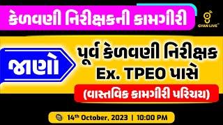 પૂર્વ મદદનીશ કેળવણી નિરીક્ષક | Ex. TPEO પાસેથી જાણો કેળવણી નિરીક્ષકની કામગીરી | LIVE @10:00pm