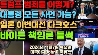 앞으로 트럼프 범죄들은 어떻게 되나? 대통령 되면 모든 사면 사능? 일론 머스크 이번 대선 다크호스! 최대 수해자 될까? 민주당 바이든 책임론 들썩!