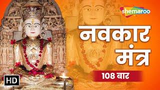 108 Navkar Mantra | नवकार मंत्र | ॐ नमो अरिहंताणं | Jain Stavan | Shemaroo Jai Jitendra