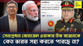 সেনাপ্রধান জেনারেল ওয়াকার-উজ-জামানকে কেন ভারত সহ্য করতে পারছে না? @NagorikTV