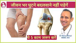 जीवन भर घुटने बदलवाने नहीं पड़ेगें ये 5 काम जरूर करें  Dr Manoj Mittal MBBS. MD