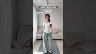 [ 267 ] 미리보는 5월 여름 데이트 코디 추천!️ #룩북 #스타일 #패션