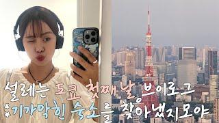 혼자 일본 도쿄 4박5일 여행 vlog, 설레는 첫날, 도쿄 숙소 추천, 일정공유