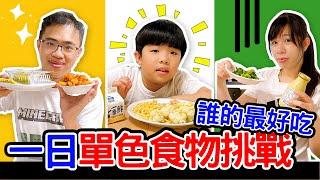 單色食物挑戰｜抽到什麼顏色就吃什麼顏色的食物一整天 恩恩老師@EanTV