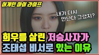 [어게인 마이 라이프 4회] 희우를 살린 저승사자가 조태섭 비서로 있는 진짜 이유!