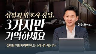 성범죄 변호사 선임, 3가지는 반드시 고려하셔야 합니다 | 검사 출신 성범죄전문변호사 용성호