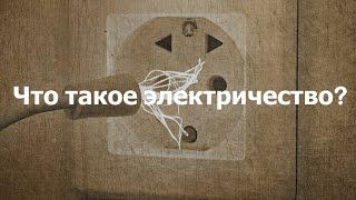 ЭЛЕКТРИЧЕСТВО! Что это такое и как оно работает? Кто изобрел электричество? || Ариамис