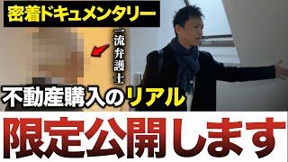 【密着】一流弁護士が不動産を購入するまでの記録を限定公開します