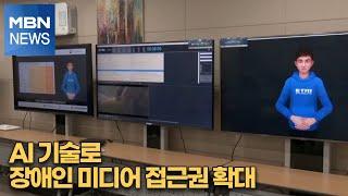 AI 기술로 장애인 미디어 접근권 확대 [MBN-i]