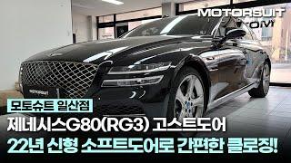 제네시스 고스트도어 시공! 소프트클로징으로 G80 도어를 부드럽게~