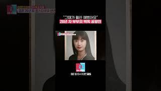 "그때가 훨씬 예뻤어요" 26년 차 찐 부부의 팩폭 공방전 #Shorts #동상이몽2 #YouareMyDestiny | SBSNOW