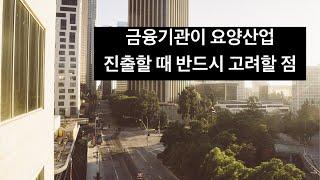 금융기관이 요양 산업에 진출할 때 반드시 고려할 점