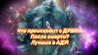 Что происходит с ДУШОЙ после смерти? ЛУЧШИ В АДУ! НЕУПОКОЕННЫЕ ДУШИ.Колдовство.Чёрная магия.ВЕДЬМЫ.