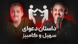 ( EP0476 ) Kambiz Akhbari / از داستان آشنایی با  فرهاد تا پایان پلنت با کامبیز اخباری