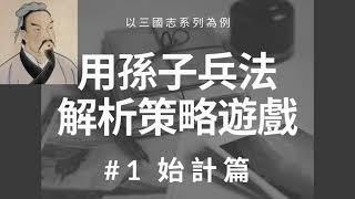 三國志瑜雲注#9｜孫子兵法 - 始計篇｜用孫子兵法談三國志11軍事內政戰略戰術戰鬥計略策略｜三國志11玩家對戰心法