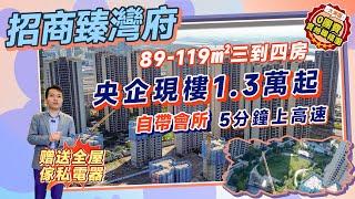 #招商臻灣府 馬鞍島品質盤 | 央企現樓劈價1.3萬/平 | 800米到深中羅橋點 | 高端會所