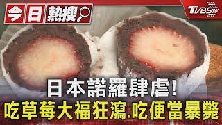 日本諾羅肆虐! 吃草莓大福狂瀉.吃便當暴斃｜TVBS新聞 @TVBSNEWS01