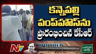 CM KCR Inaugurates Kannepalli Pump House Of Kaleshwaram Project || NTV