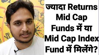 ज्यादा Returns Mid Cap Funds में या Mid Cap Index Fund में मिलेंगे?