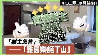 【中山二手樓有乜選擇？】中山三鄉雅居樂諾丁山丨香港業主割愛細單位丨低總價丨超級實用一房單位丨保養好精裝修丨南北對流丨可以拎包入住丨中高層單位丨即買即住