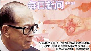 习近平对李嘉诚出售港口感到愤怒和难堪；比利时公布华为贿赂欧洲议会议员细节；普京故意迟到，羞辱特朗普【雪花每日新闻】