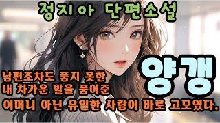 잠잘때 듣는 좋은 소설｜양갱｜정지아｜여운을 주는 문학 작품｜오디오북